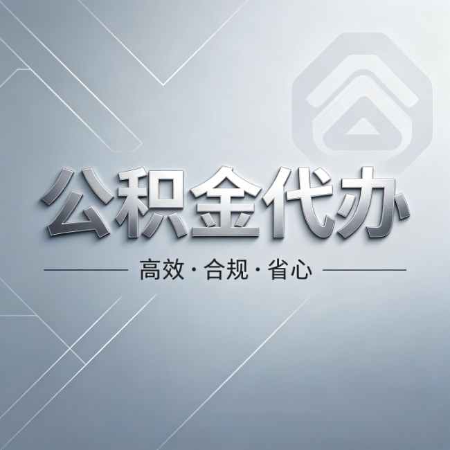 铜梁公积金代办:从开始到到账,真实时间线