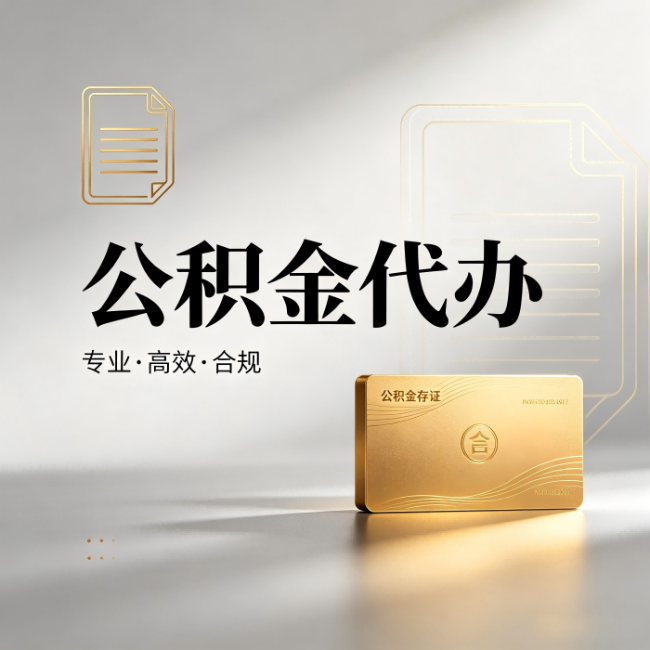 铜梁公积金代办:钱到账之前,代办的每一步在做什么