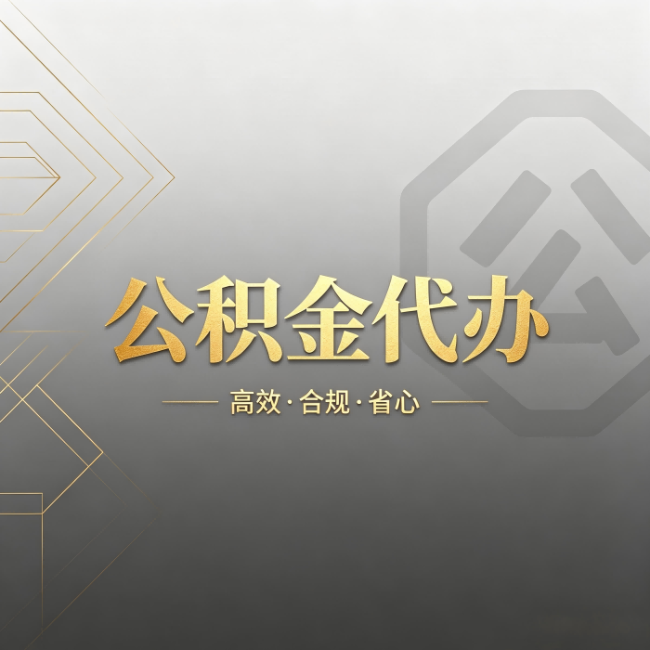 铜梁公积金代办:哪些城市和业务最适合找人办