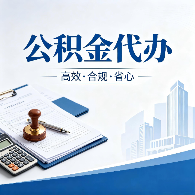 铜梁公积金代办:为什么正规机构不接“急单”