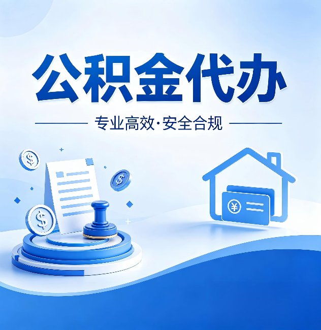 铜梁公积金代办:合同里这四条,签字前一定要看清楚