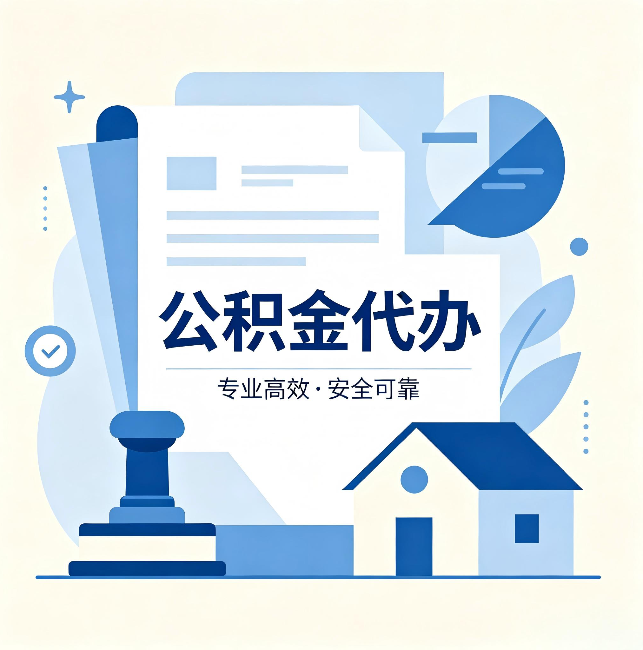 铜梁公积金代办:办完后这几件事不做,可能白办了