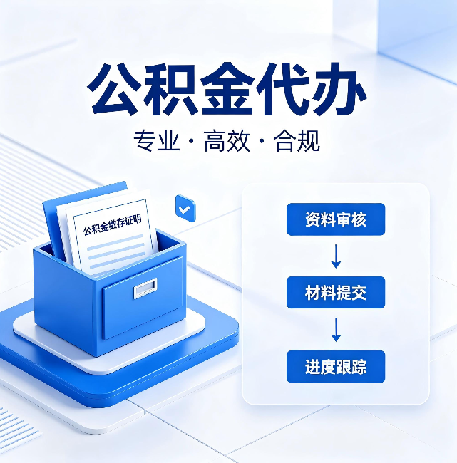 铜梁公积金代办:这些情况自己也能办,不用找人