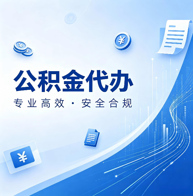 铜梁公积金代办:政策变化太快,你需要有人帮你盯