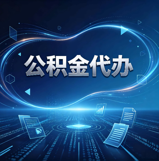 铜梁公积金代办:为什么自己办总感觉“没人告诉我这个”