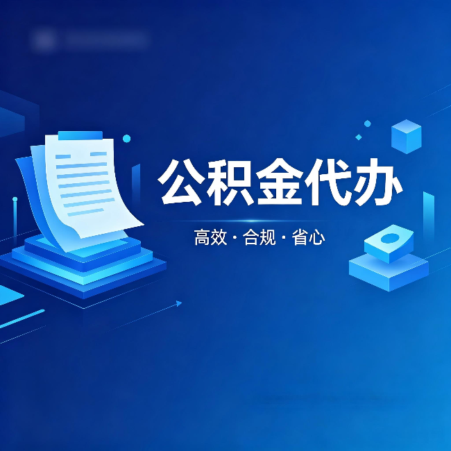 铜梁公积金代办:自己办被退回的几种常见原因