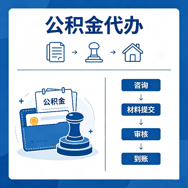 铜梁公积金代办:找代办之前,先做这三件事
