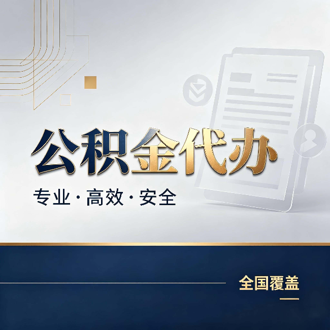铜梁公积金代办:办完业务后,这几件事别忽略