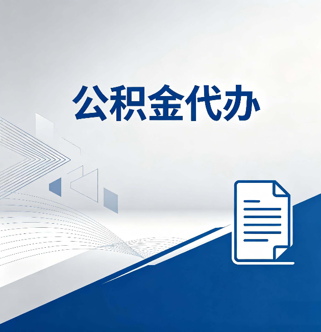 铜梁公积金代办:自己办和省钱,中间差了多少时间