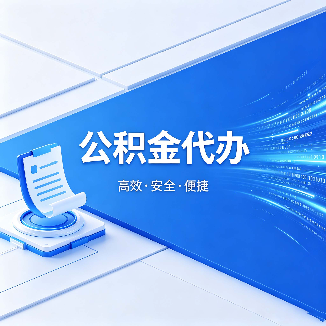 铜梁公积金代办:六个信号告诉你该换种方式了