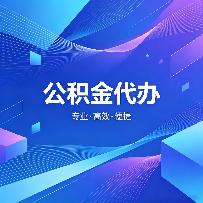 铜梁公积金代办:为什么有人宁愿花钱也不自己办