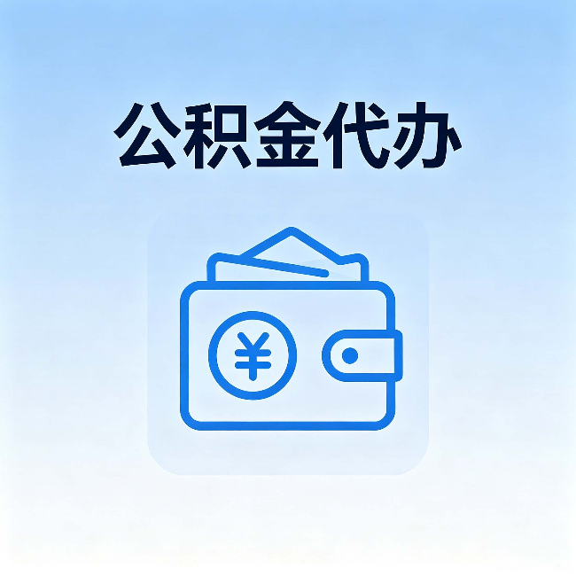 铜梁公积金代办:自己办理和找人办理,中间差了什么