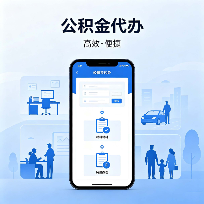 铜梁公积金代办：网上攻略那么多，为什么还是办不成