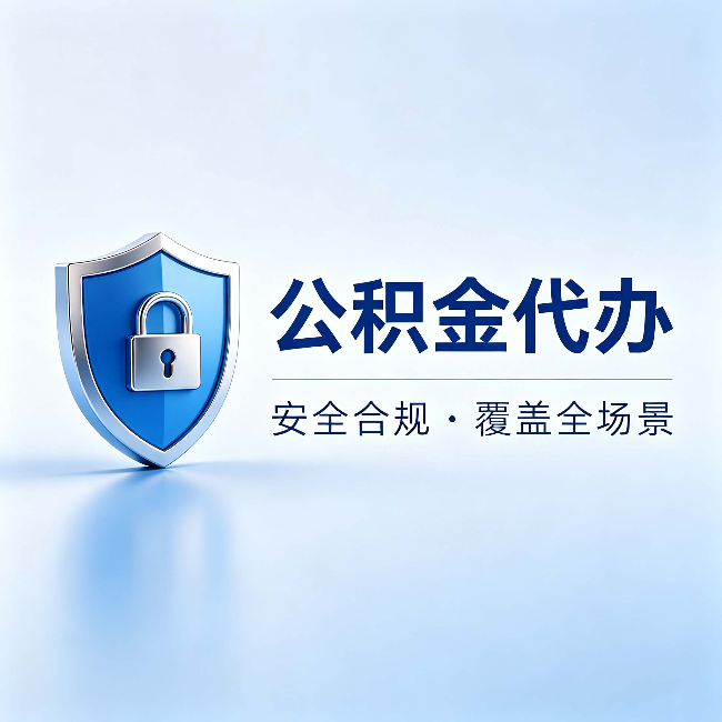 铜梁公积金代办：十个常见问题，一次性回答
