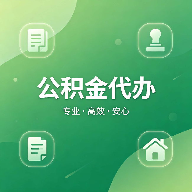 铜梁公积金代办：为什么有些人找人办了一次，就再也没自己办过