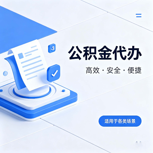 铜梁公积金代办：自己办和找人办的真实对比，一张表看懂