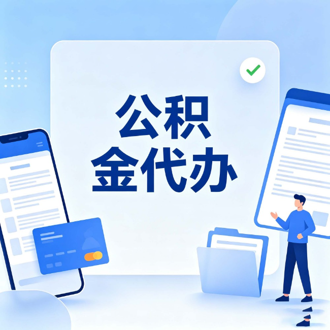 铜梁公积金代办：办业务时最怕遇到的五种情况