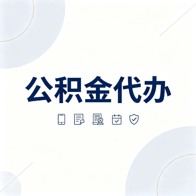 铜梁公积金代办：找代办之前，先搞清楚这几件事