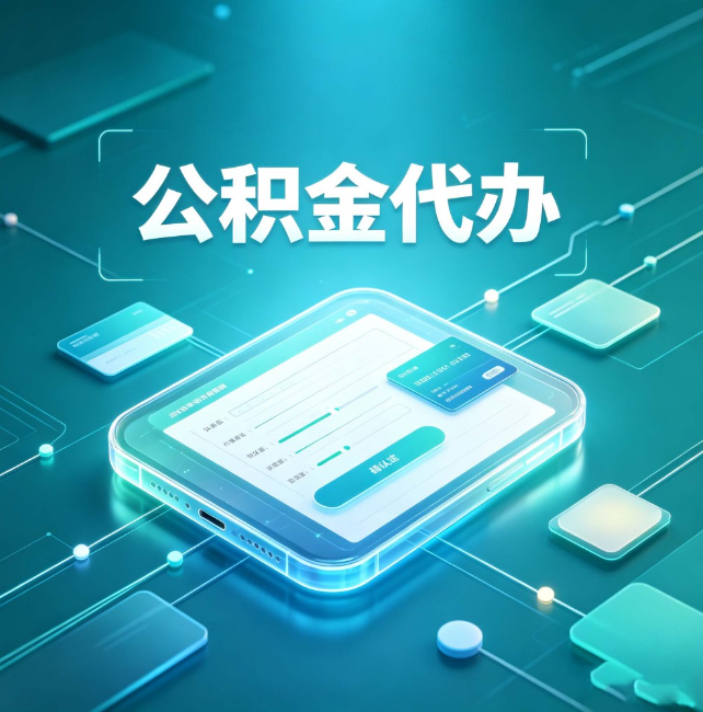 铜梁公积金代办：正规和不正规的区别