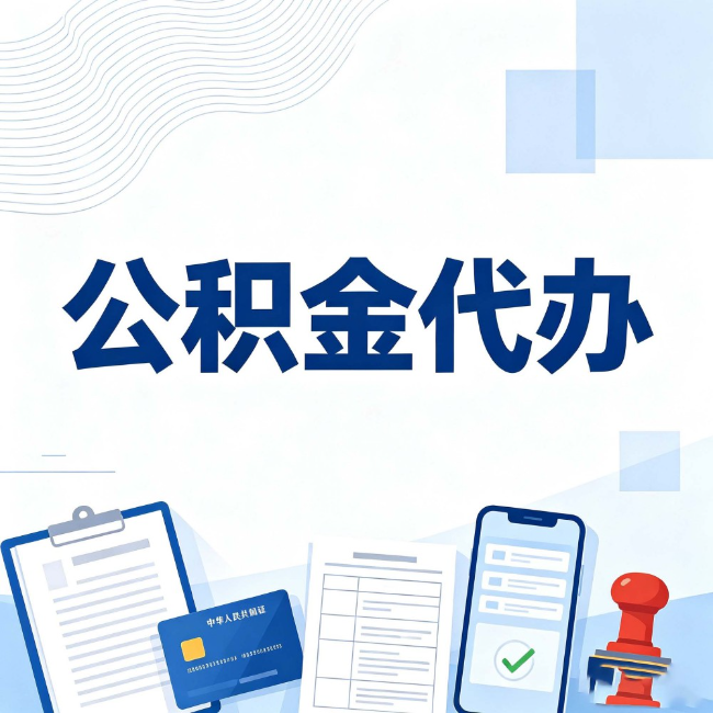 铜梁公积金代办：遇到这几种情况，自己硬办不如放手